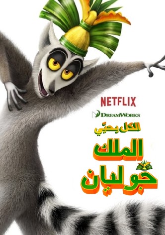 الكل يحيّي الملك جوليان