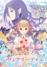 シュガーアップル・フェアリーテイル