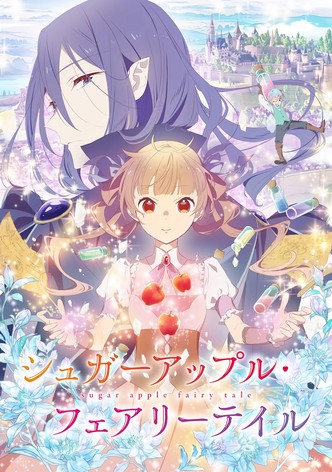 シュガーアップル・フェアリーテイル