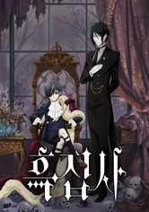 흑집사 - 시즌 1