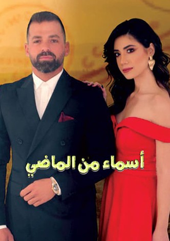 أسماء من الماضي