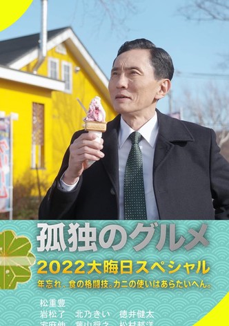 孤独のグルメ2022大晦日スペシャル 年忘れ、食の格闘技。カニの使いはあらたいへん。