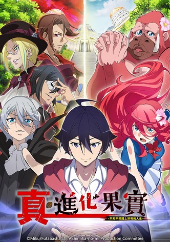 进化之实～不知不觉踏上胜利的人生～