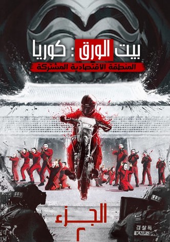 بيت الورق : كوريا - المنطقة الاقتصادية مشتركة