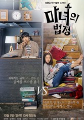 마녀의 법정 - 시즌 1