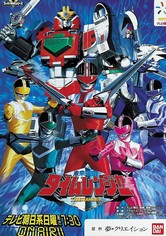未来戦隊タイムレンジャー TV ドラマ 動画配信 視聴