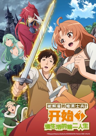 被解雇的暗黑士兵慢生活的第二人生