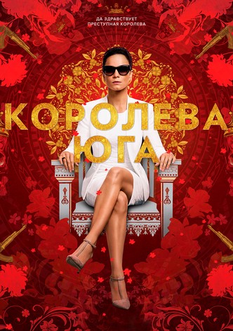 Королева юга