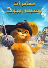 مغامرات بسبس ببوت