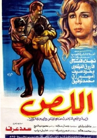 اللص