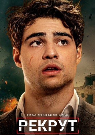 Рекрут