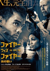 ファイヤー・ウィズ・ファイヤー 炎の誓い 映画 動画配信