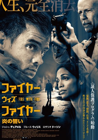 ファイヤー・ウィズ・ファイヤー 炎の誓い