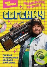 Евгенич