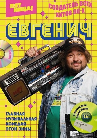 Евгенич