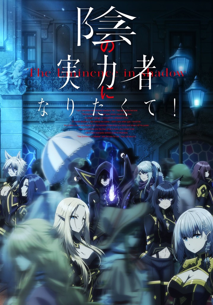 陰の実力者になりたくて！ TV ドラマ 動画配信 視聴