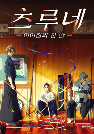 이어짐의 한 발