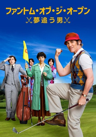 ファントム・オブ・ジ・オープン／夢追う男