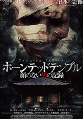 ホーンテッドテンプル 顔のない男の記録