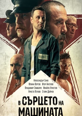 В сърцето на машината