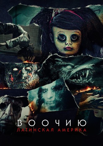 Воочию: Латинская Америка