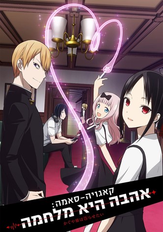 Kaguya-sama Wa Kokurasetai ~ Tensai Tachi No Ren'ai Zunô Sen ~