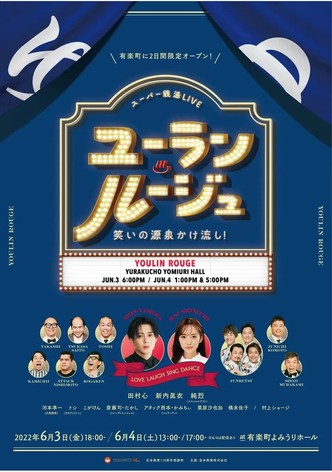 ユーラン・ルージュ～笑いの源泉かけ流し！～