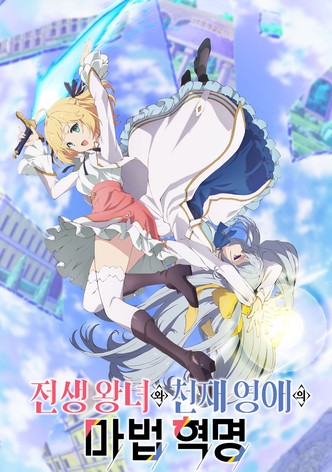 전생 왕녀와 천재 영애의 마법 혁명