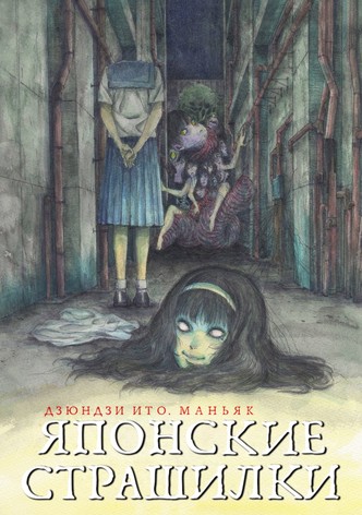 Дзюндзи Ито: Маньяк