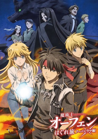 魔術士オーフェンはぐれ旅