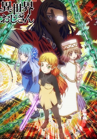 異世界おじさん