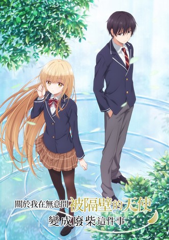 邻家的天使同学