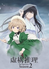 虚構推理 - シーズン 1