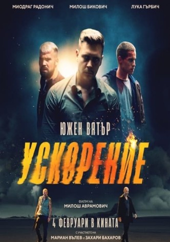 South Wind 2: Speed Up