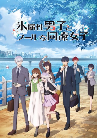 氷属性男子とクールな同僚女子