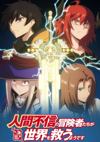 人間不信の冒険者たちが世界を救うようです