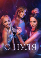 С нуля - Сезон 1