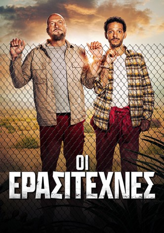 Οι Ερασιτέχνες