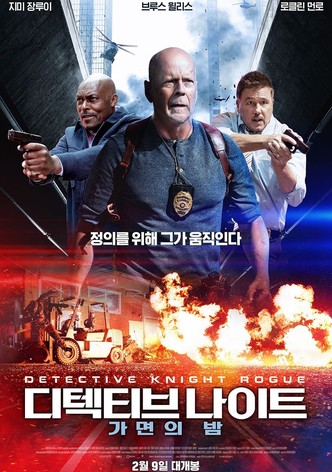 디텍티브 나이트: 가면의 밤