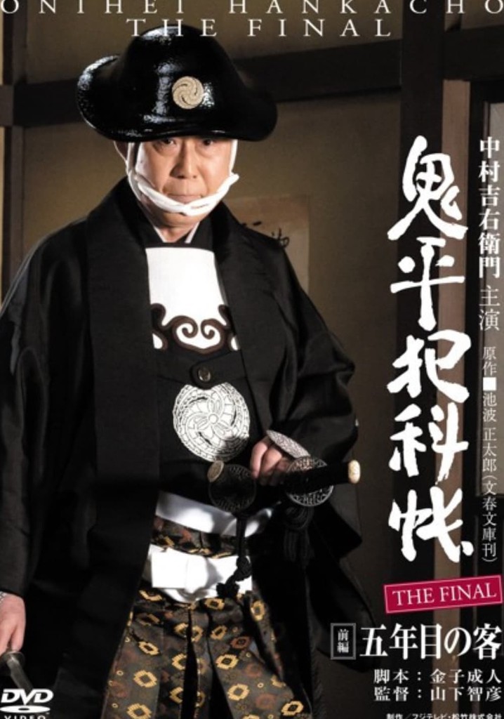 Onihei Crime Files: The Final Zenpen - Gonenme no Kyaku