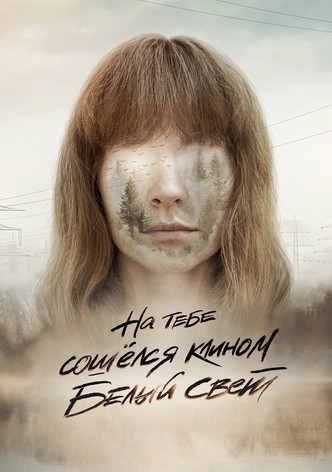 На тебе сошелся клином белый свет