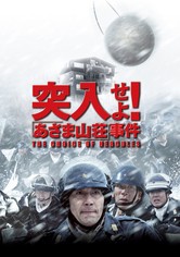 突入せよ！「あさま山荘」事件