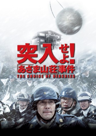 突入せよ！「あさま山荘」事件