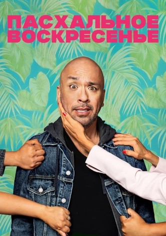 Пасхальное воскресенье