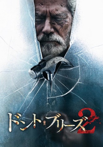 ドント・ブリーズ2