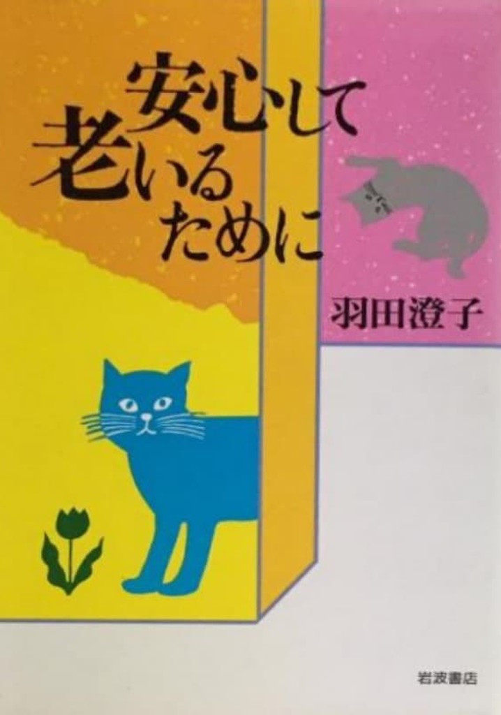 Getting Old with a Sense of Security