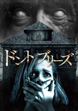 ドント・ブリーズ