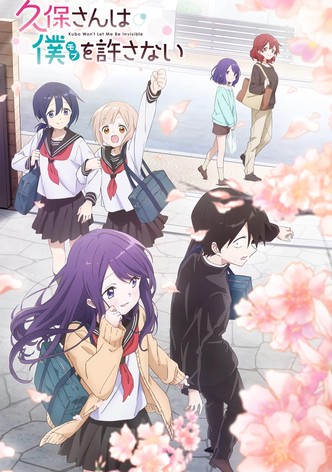 久保さんは僕を許さない