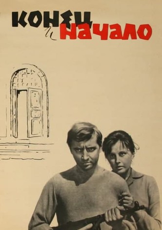 Конец и начало