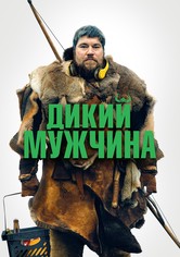 Дикий человек